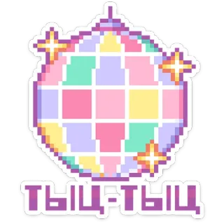 💃 ТЫЦ-ТЫЦ Discokugel, Party, Pixelkunst, Feier, Tanzen, Party, Disco telegram sticker