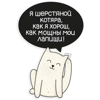 😬 Я шерстяной котяра, как я хорош, как мощны мои лапищи! Katze, Kätzchen, süß, flauschig, Tier, Haustier, russisch telegram sticker