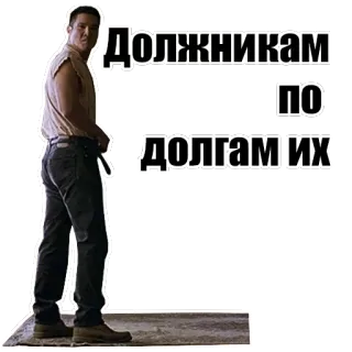 💩 Должникам по долгам их man, debts, Russian, slang, phrase telegram sticker
