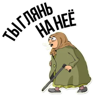 😡 ТЫ ГЛЯНЬ НА НЕЁ dessin animé, femme, vieille dame, russe, grand-mère, personnage, illustration telegram sticker