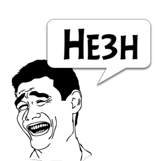 😼 НЕЗН мем, смешной, интернет мем, выражение лица, смех telegram sticker