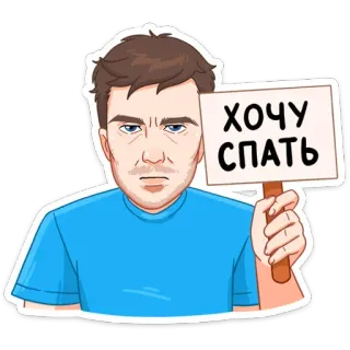 😩 ХОЧУ СПАТЬ assonnato, stanco, uomo, cartone animato, sonno telegram sticker