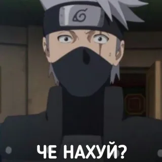 🤐 Kakashi Naruto ЧЕ НАХУЙ? anime, kakashi, naruto, russian, offensive telegram sticker