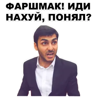 😠 ФАРШМАК! ИДИ НАХУЙ, ПОНЯЛ? anger, offensive, insult, cussing whatsapp sticker