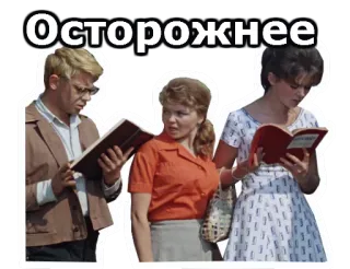 😠 Осторожнее mensen, boeken, waarschuwing, russisch, voorzichtig whatsapp sticker