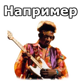 🐿 Jimi Hendrix Например гитара, музыка, музыкант, человек, портрет, яркий, исполнитель telegram sticker