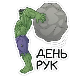 🙌 Hulk ДЕНЬ РУК hulk, marvel, super-herói, forte, levantamento de peso, academia telegram sticker