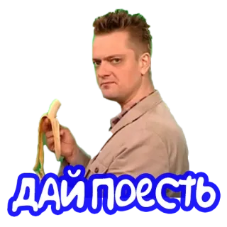 🌭 ДАЙ ПОЕСТЬ banana, food, hungry, man, russian telegram sticker