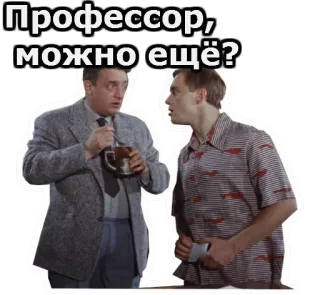 😳 Профессор, можно ещё? professor, personages, vraag, russisch whatsapp sticker