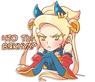 👿 ЧТО ТЫ ВЯКНУЛ? Kreskówka, Blondynka, Zły, Anime, Naklejka telegram sticker