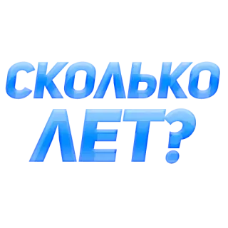 😇 СКОЛЬКО ЛЕТ? telegram sticker