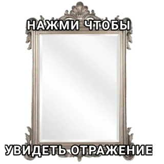 🪞 НАЖМИ ЧТОБЫ
УВИДЕТЬ ОТРАЖЕНИЕ spiegel, spiegelung, witzig, klick, russisch telegram sticker