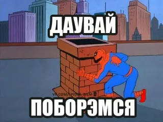 💪 Spider-Man ДАУВАЙ
ПОБОРЗЭМСЯ spider-man, meme, russisch, cartoon, text telegram sticker
