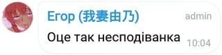 🍌 Егор (我妻由乃)
Оце так несподіванка telegram sticker