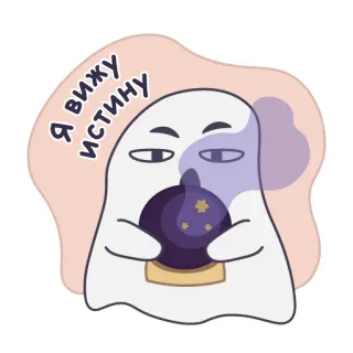 🔮 Я вижу истину fantasma, vidente, bola de cristal, russo, adesivo, fofo, mágica telegram sticker