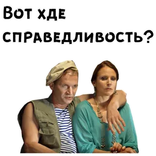 🤒 Вот ХДЕ 
СПРАВЕДЛИВОСТЬ? question, russian, man, woman, sad telegram sticker