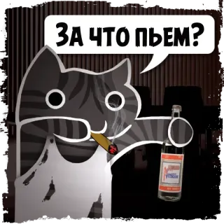 🍾 ЗА ЧТО ПЬЕМ? cat, drinking, party, alcohol, cigar telegram sticker