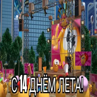 😱 С 14 днём лета! Cartoni animati, Estate, Palco, Parata, Festa telegram sticker