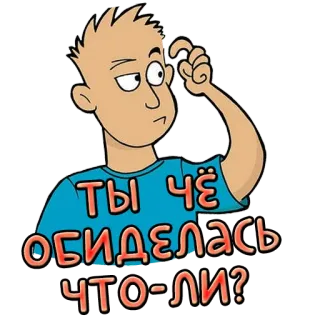 🤨 ТЫ ЧЁ ОБИДЕЛАСЬ ЧТО-ЛИ? стикер, мультфильм, вопрос, выражение, русский telegram sticker