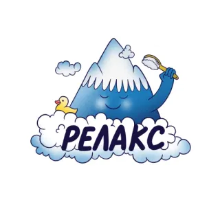 💆‍♀️ РЕЛАКС relax, montagna, nuvole, anatra, bagno, cartoni animati, carino whatsapp sticker