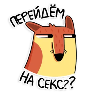🔞 Перейдём на секс?? 狐狸, 动物, 幽默, 问题, 卡通 telegram sticker