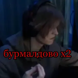 🤩 бурмалдово х2 telegram sticker