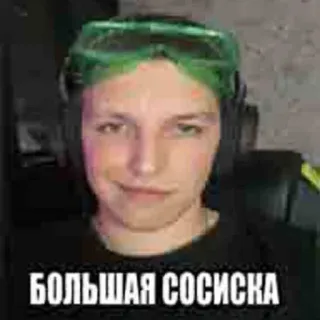 😏 БОЛЬШАЯ СОСИСКА meme, russian, text, portrait, person telegram sticker