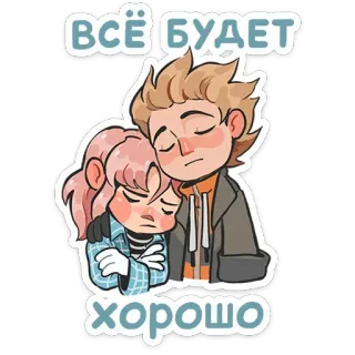 🤗 ВСЁ БУДЕТ
хорошо Trost, Unterstützung, Empathie, Cartoon, Umarmung, Ermutigung telegram sticker