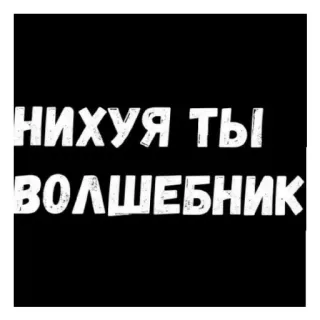 😄 НИХУЯ ТЫ ВОЛШЕБНИК russisch, tekst, cyrillisch, tovenaar whatsapp sticker