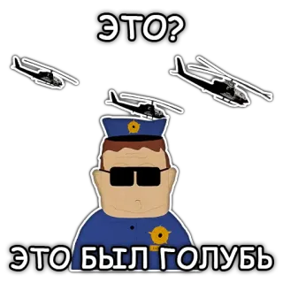 🤔 ЭТО? ЭТО БЫЛ ГОЛУБЬ police, hélicoptère, officier, dessin animé, South Park telegram sticker