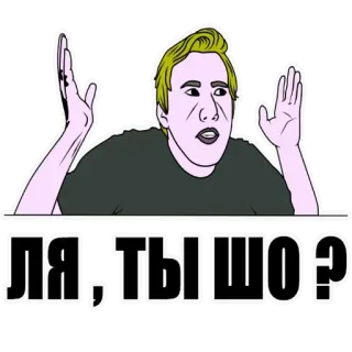 😡 ЛЯ, ТЫ ШО? meme, expression, question, russian, slavic whatsapp sticker