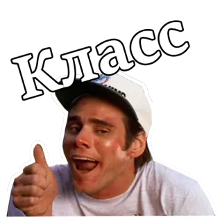 👍 Класс polegar para cima, russo, texto, classe, legal, positivo telegram sticker