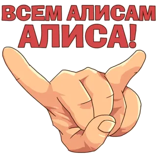 ✌ ВСЕМ АЛИСАМ
АЛИСА! alice, nome, russo, gesto de mão whatsapp sticker