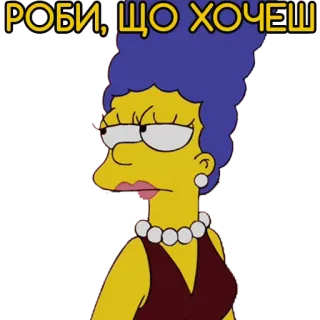 😐 Marge Simpson The Simpsons РОБИ, ЩО ХОЧЕШ marge simpson, simpsons, cartoon, meme, funny, sarcastic telegram sticker