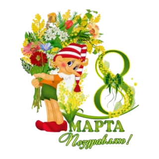 🙂 8 марта. Поздравляю! 8 de março, Dia da Mulher, flores, cumprimentos, feriado telegram sticker