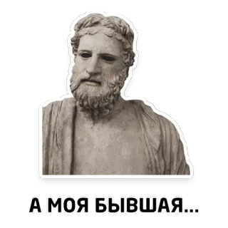 🙄 А МОЯ БЫВШАЯ... statue, beard, ancient, man whatsapp sticker