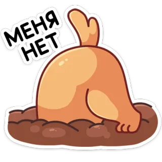 🙅‍♂️ МЕНЯ НЕТ Tier, Murmeltier, Loch, russisch, Cartoon, süß telegram sticker