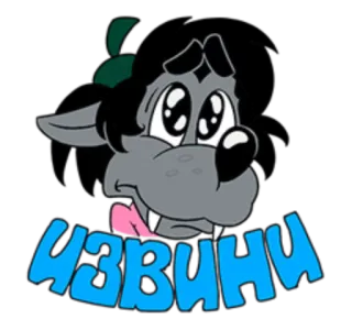 😒 ЧЗВИНИ cartone animato, lupo, russo, scuse telegram sticker
