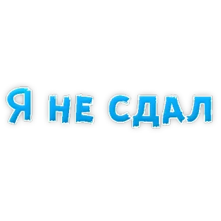 😔 Я НЕ СДАЛ text, russian, phrase telegram sticker