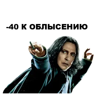 🙄 Severus Snape Harry Potter -40 К ОБЛЫСЕНИЮ severus snape, harry potter, sorcier, magie, russe, drôle, autocollant telegram sticker
