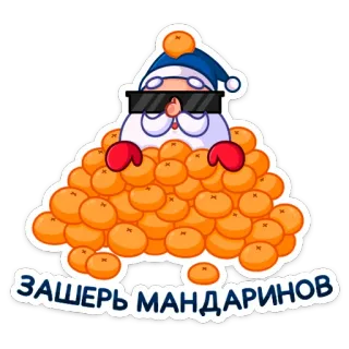 🍊 ЗАШЕРЬ МАНДАРИНОВ サンタクロース, みかん, クリスマス, 新年, かくれんぼ, イラスト, 漫画 telegram sticker