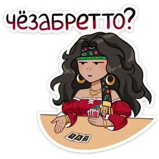 ❓ чёзабретто? 여자, 점쟁이, 카드, 러시아어, 만화, 스티커, 집시 telegram sticker