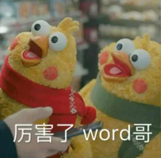 😲 厉害了 word哥 cartoon, birds, text, 厲害, word, 哥 telegram sticker