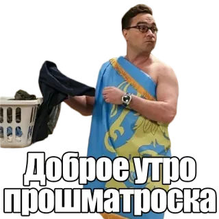🌞 Доброе утро прошматроска witzig, humor, russisch, toga, gruß telegram sticker