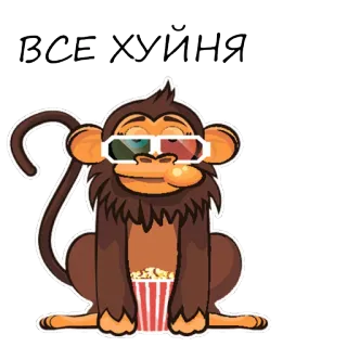 🙊 ВСЕ ХУЙНЯ małpa, okulary, popcorn, kreskówka, naklejka telegram sticker