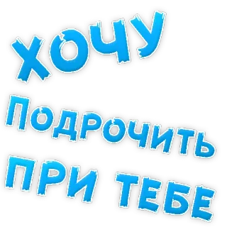 👌 хочу
Подрочить
ПРИ ТЕБЕ russian language, text, blue, sticker telegram sticker