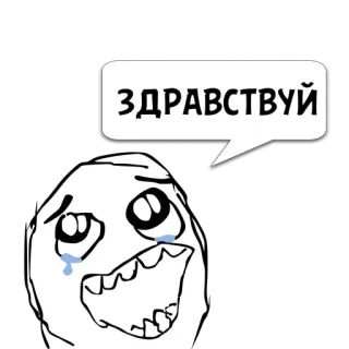 😼 ЗДРАВСТВУЙ 안녕하세요, 울음, 밈, rage face, 인사, 러시아어, zdravstvuy telegram sticker