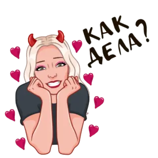 😊 КАК ДЕЛА? diabeł, kobieta, kreskówka, serca, pytanie, jak się masz, rosyjski telegram sticker