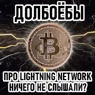 ⚡️ ДОЛБОЁБЫ
ПРО LIGHTNING NETWORK
НИЧЕГО НЕ СЛЫШАЛИ? bitcoin, criptomoneda, lightning network, insulto, ruso, grosería whatsapp sticker