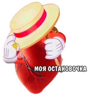 😵 МОЯ ОСТАНОВОЧКА heart, cartoon, anatomical heart, russian, sticker telegram sticker